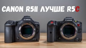 canon R5II лучше R5c