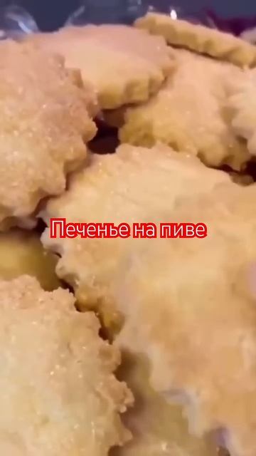 Печенье на пиве.Три рецепта печенья в одном видео на моём канале