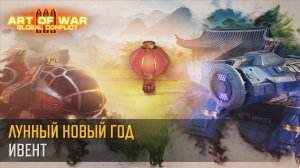 Праздничное событие «Лунный новый год» (Art of War 3 RTS)