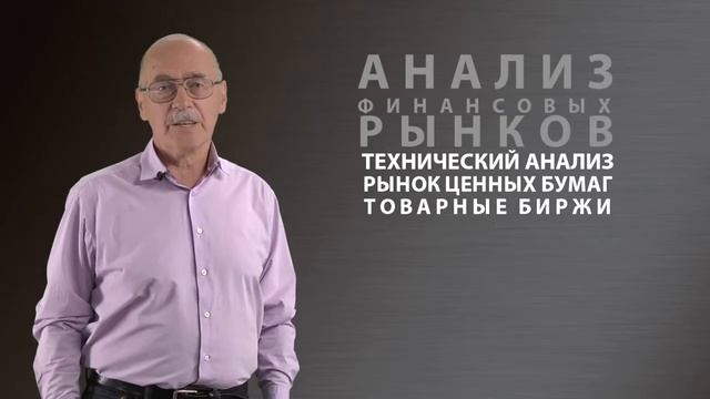 Открытое образование Анализ финансовых рынков смотреть онлайн
