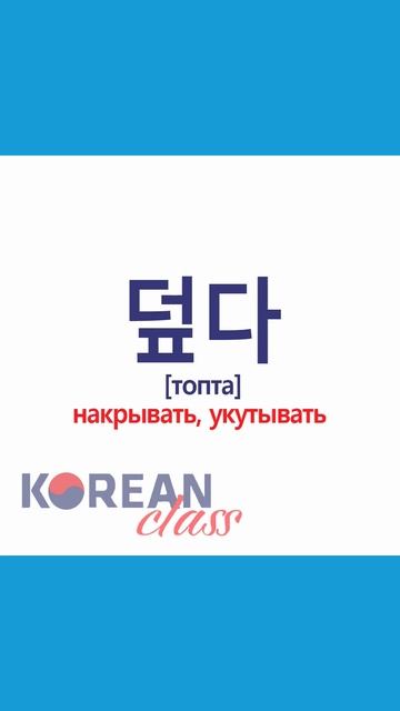 Учим корейские слова #19 #корейскийязык сKorean Class #корея #корейский #дорама #korea #кпоп #short