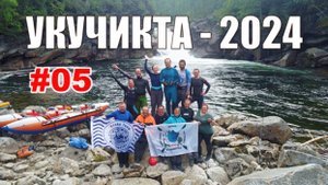 #05. Укучикта 2024. Ползём к истоку УКУЧИКТЫ