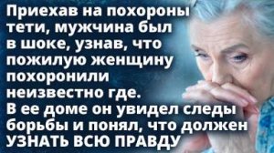 Приехав чтобы попрощаться с тетей, мужчина увидел то, что не должен был увидеть