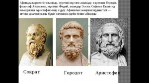 Мудрейшие изречения древних Аристофана и Геродота.