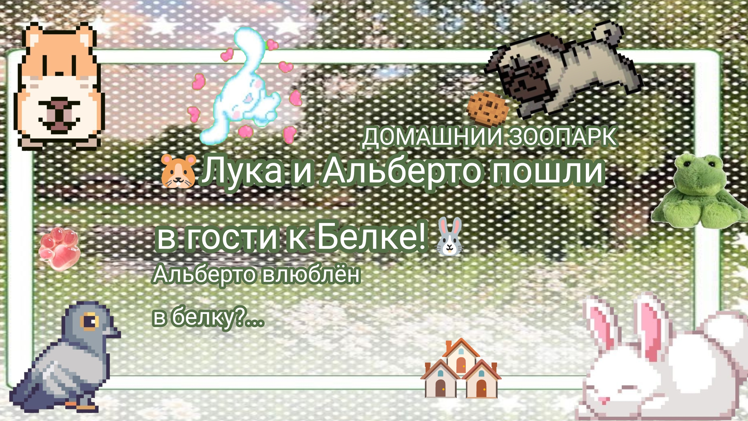 /🐹...Лука и Альберто в гостях у Белки!...🐰\...#Животные #ДомашнийЗоопарк #Зоопарк #Рек