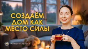 Создаём дом как место силы