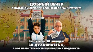 За духовность 5, а вот нравственность еще придется подтянуть! | 28.01.2025