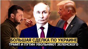 Зеленский Сдавайся! Трамп и Путин готовят большую сделку по Украине! .