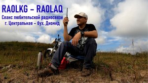 QSO RA0LKG - RA0LAQ, дистанция 14 км с горы Центральная, о. Русский (фрагмент радиообмена)