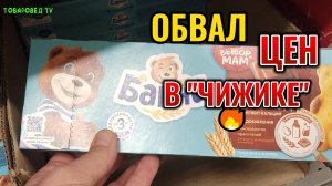 Зашел утром в "ЧИЖИК" 🐦 на скидки и свежие товары, набрал полную корзинку 😲 пока не раскупили