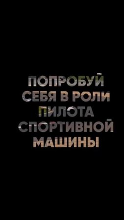 Уроки вождения на гоночных трассах