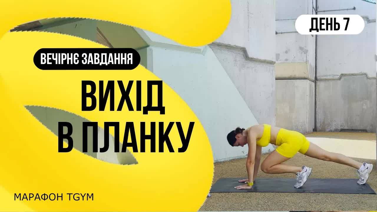 7 день. Выход в планку