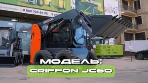 Обзор мини-погрузчика GRIFFON J60