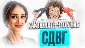 Как понять, что у вас СДВГ? Диагностика, методы лечения и лайфхаки для повседневной жизни