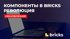 Компоненты в Bricks. Обновление 1.12. Революция в создании wordpress сайтов