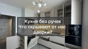 Кухня без ручек | Что скрывают от нас дверки | Кухни на заказ | Большой обзор кухни
