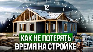 Как не провести "полжизни" на стройке? ЭТИ 24 задачи тратят ваше время!