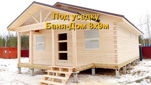 Баня под усадку