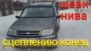 ШЕВРОЛЕ НИВА ОТЪЕХАЛО СЦЕПЛЕНИЕ