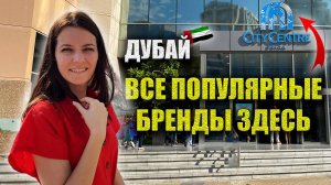 Где в Дубае ZARA, H&M? Мои покупки, Где дешево? Скидки в City Centre Deira, Бесплатные СИМ Карты ВСЕ