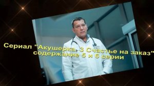 Акушерка 3 сезон. Счастье на заказ содержание с 1 по 10 серию. Содержание и анонс серий