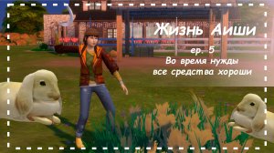 ВО ВРЕМЯ НУЖДЫ ВСЕ СРЕДСТВА ХОРОШИ [ 5 ] Жизнь Аиши | The Sims 4