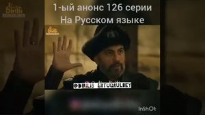 Эртугрул 126 серия 1 анонс на русском