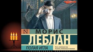 Полая игла "Детектив" (Морис Леблан) Аудиокнига