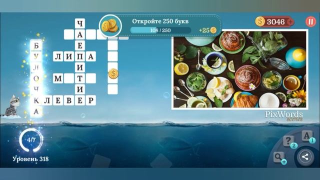 PixWords Scenes уровень 318 смотреть онлайн