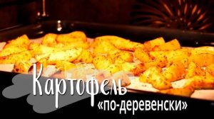 Картошка по-деревенски! Картошка Дольками в духовке  с приправами! Очень Вкусно, Быстро и Просто!