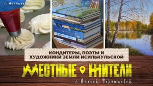 Местные жители с Ольгой Чернышовой. Кондитеры, поэты и художники земли исилькульской (28.01.25)