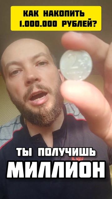 Как накопить миллион рублей! смотреть онлайн
