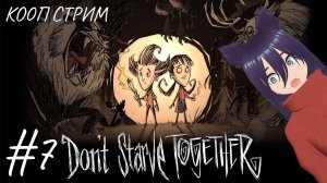 Don't Starve Together - кооп стрим (7 часть) Нашли лунный остров!