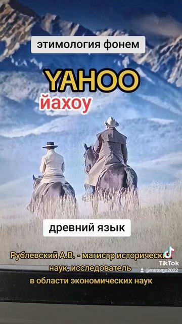 yahoo.  этимология фонем. древний язык. Рублевский А.В. смотреть онлайн
