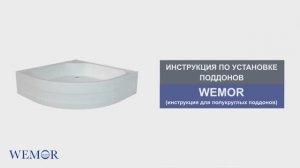 Инструкция по установке акриловых поддонов WEMOR