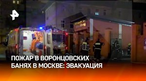 "Воронцовские бани" горят в Москве — эвакуация посетителей и сотрудников