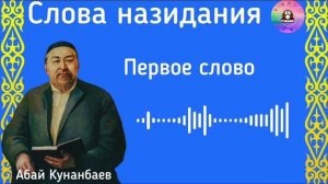 Абай Кунанбаев / Слова назидания / Первое слово