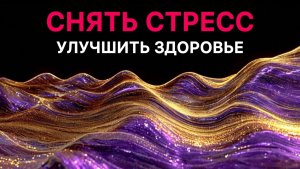 Снять стресс/Улучшить здоровье