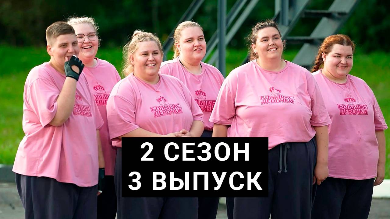 Большие девочки 2 сезон 3 серия шоу 2025 - смотреть видео онлайн от ...
