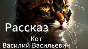 Аудиокнига/Аудиорассказ Кот Василий Васильевич