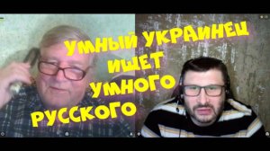 225. Умный украинец ищет умного русского.