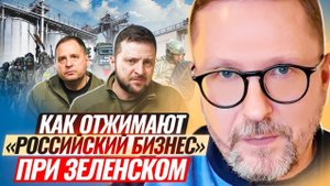Шарий | Как отжимают «российский бизнес» при Зеленском