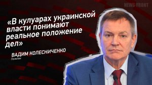 "В кулуарах украинской власти понимают реальное положение дел" - Вадим Колесниченко