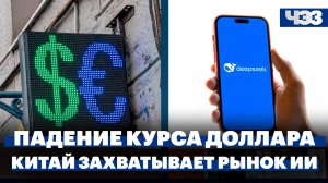 Официальный курс доллара опустился ниже ₽98, Китайский стартап обрушил рынок ИИ