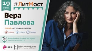 Вера Павлова: "Библиотека – это место, где соединяются литература и музыка, что и рождает поэзию"