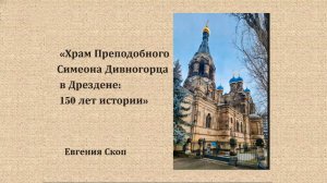 Онлайн-лекция «Храм Преподобного Симеона Дивногорца в Дрездене: 150 лет истории»