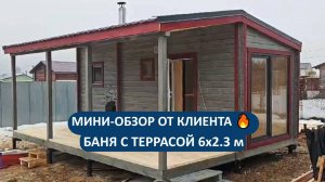 Мини-обзор бани от клиента из Подмосковья.🔥 Баня 6х2.3 м с террасой