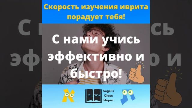 Ты еще не говоришь на иврите? Исправим это! Для этого заходи к нам на сайт https://ang-class.com/ ! смотреть онлайн
