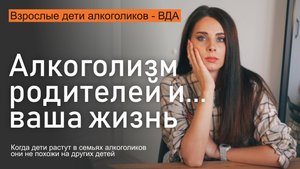 ТЕНИ ДЕТСТВА! Как алкоголизм родителей формирует жизнь взрослых детей алкоголиков