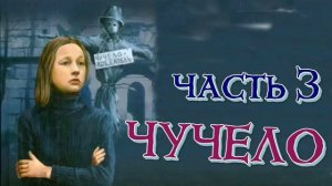 ЧУЧЕЛО \ ЧАСТЬ 3 \ Всё сначала